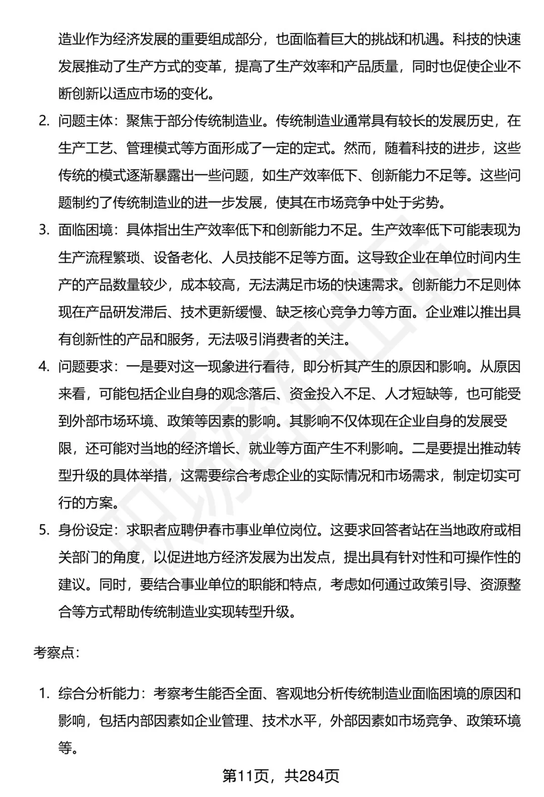 80道伊春市事业单位招聘面试题答案逐字稿