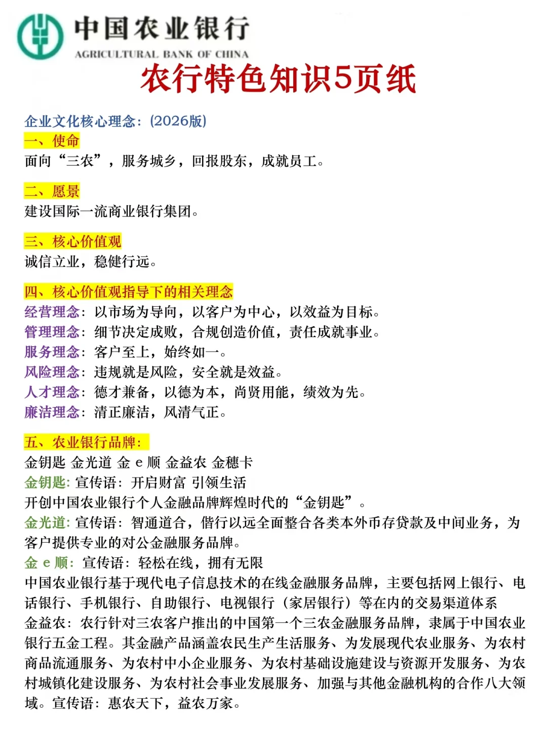 别裸考，农业银行无非这5页纸，背完保底90