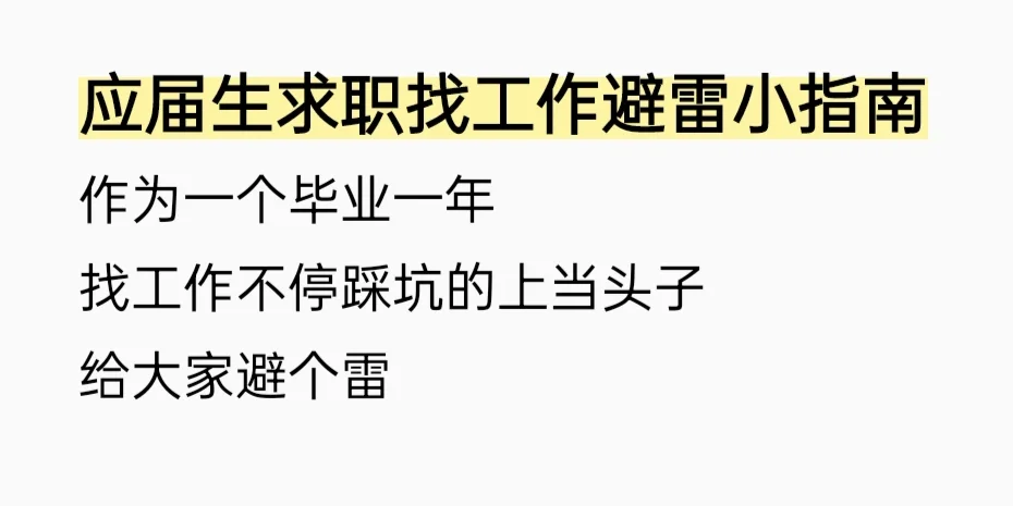 应届生求职找工作避雷小指南