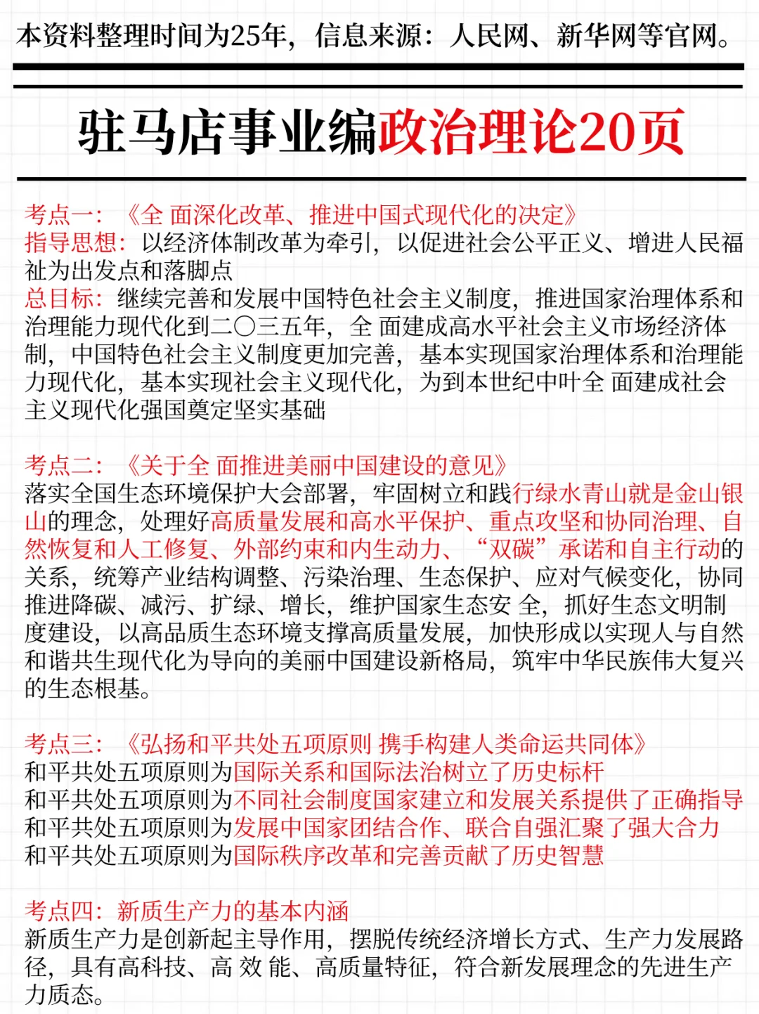 强调一下，12.6参加驻马店事业编的人