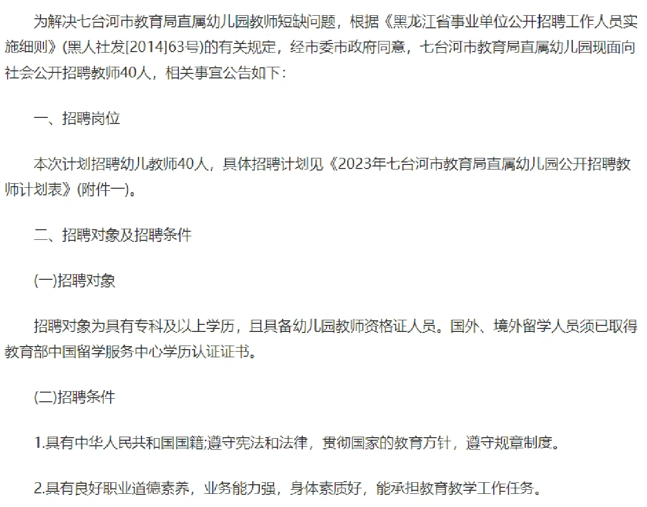 七台河幼儿园教师招聘40人