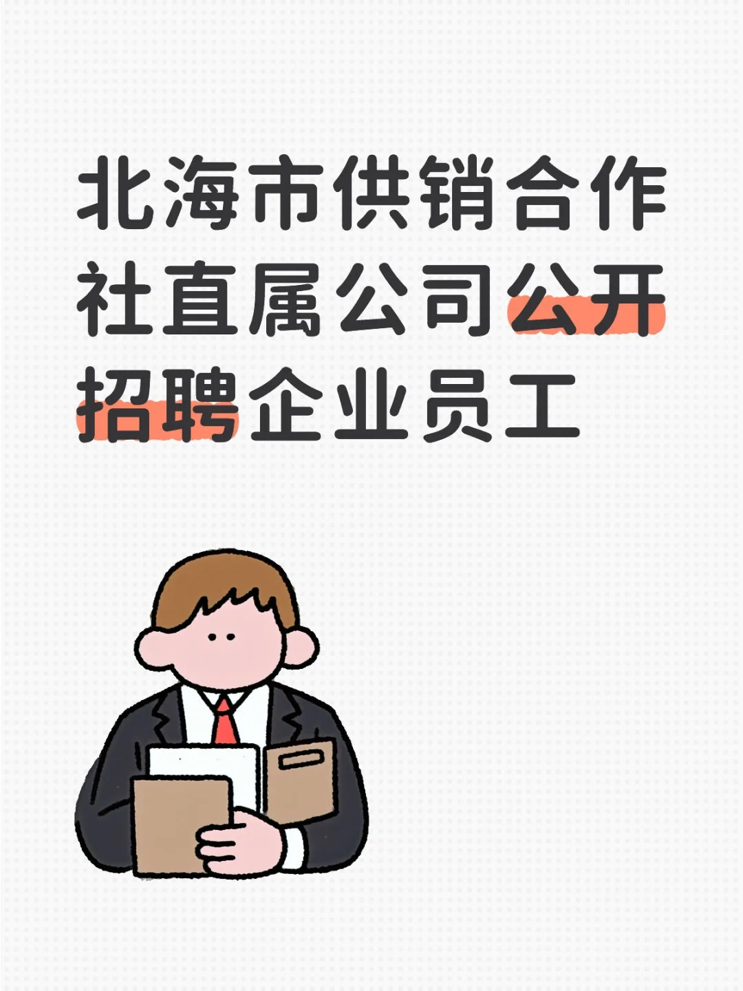 北海市供销合作社直属公司公开招聘企业员工
