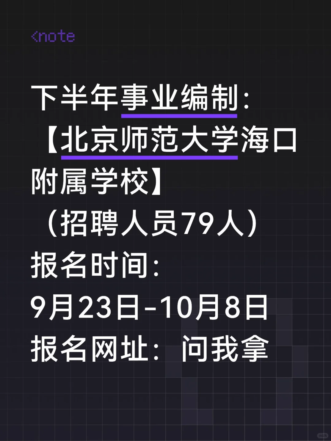 北师大海口附属学校教师编报考时间