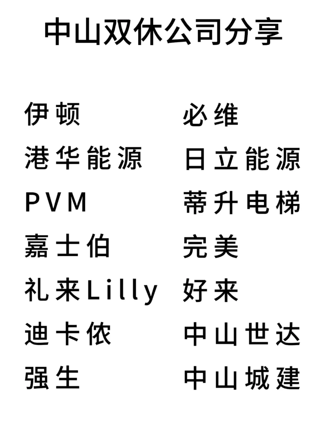 双休且不卷的公司:中山篇！