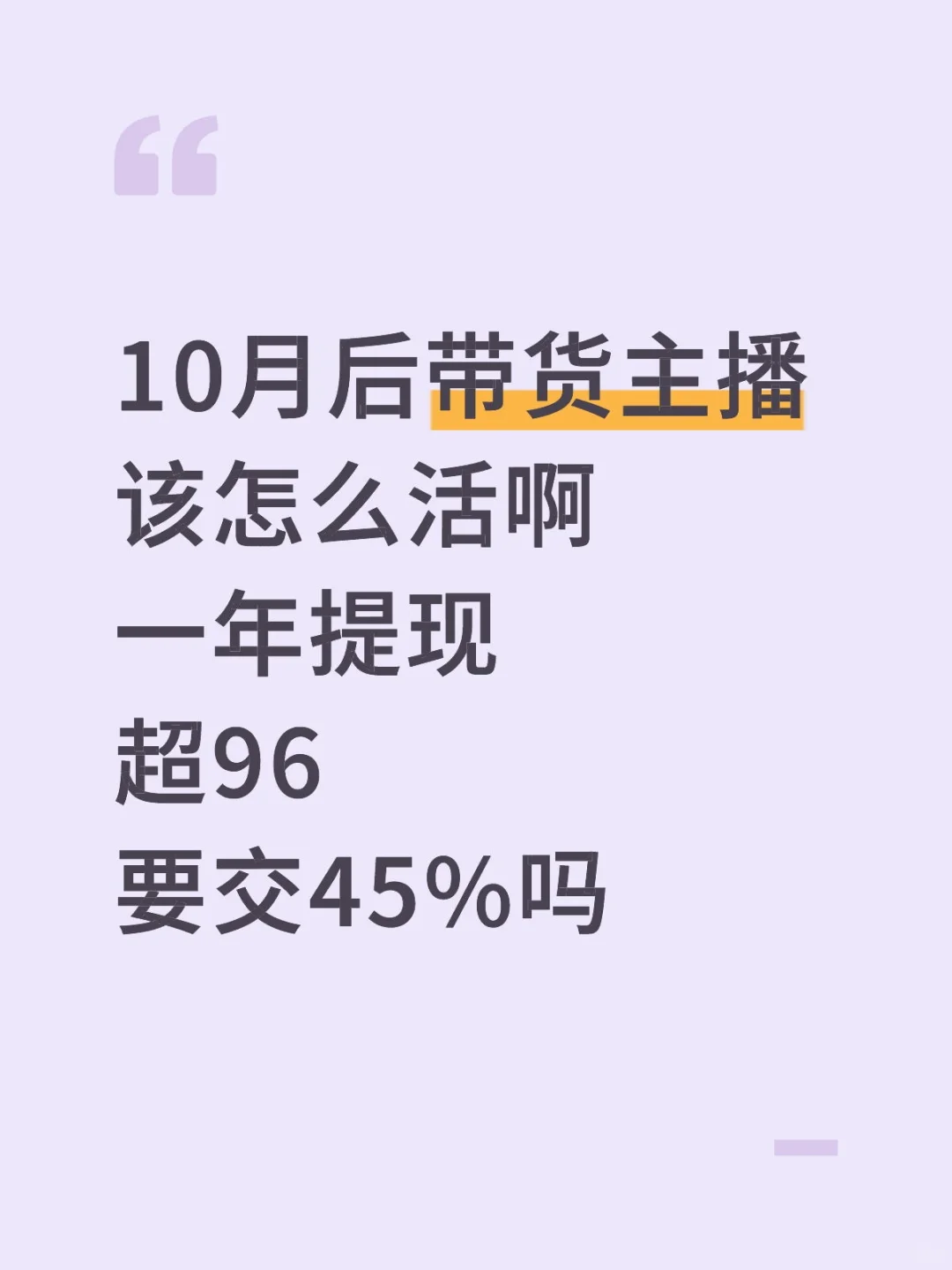 10月后带货主播怎么活！扣税扣这么多！
