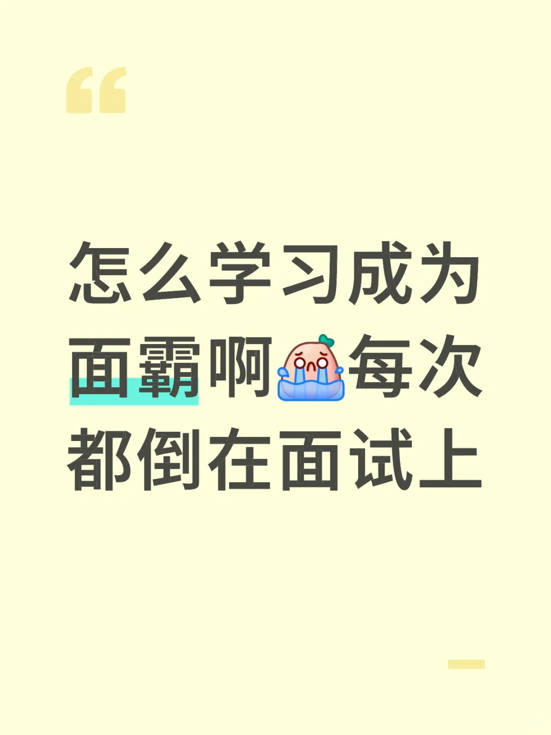 怎么学面试啊