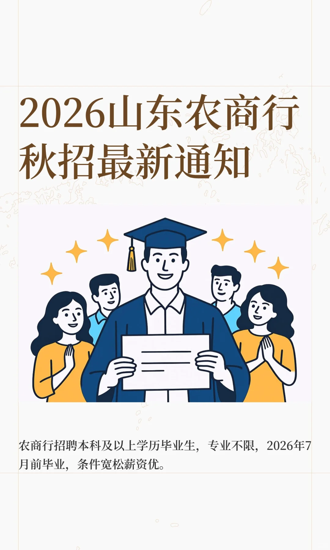 2026山东农商行秋招最新通知