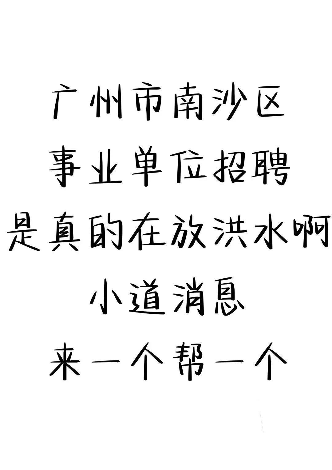 编制|广州市南沙区事业单位招聘40大爆发🔥