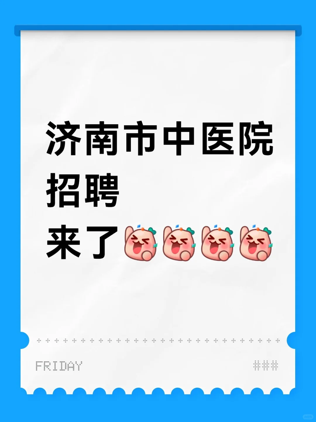 济南市中医院招聘来了