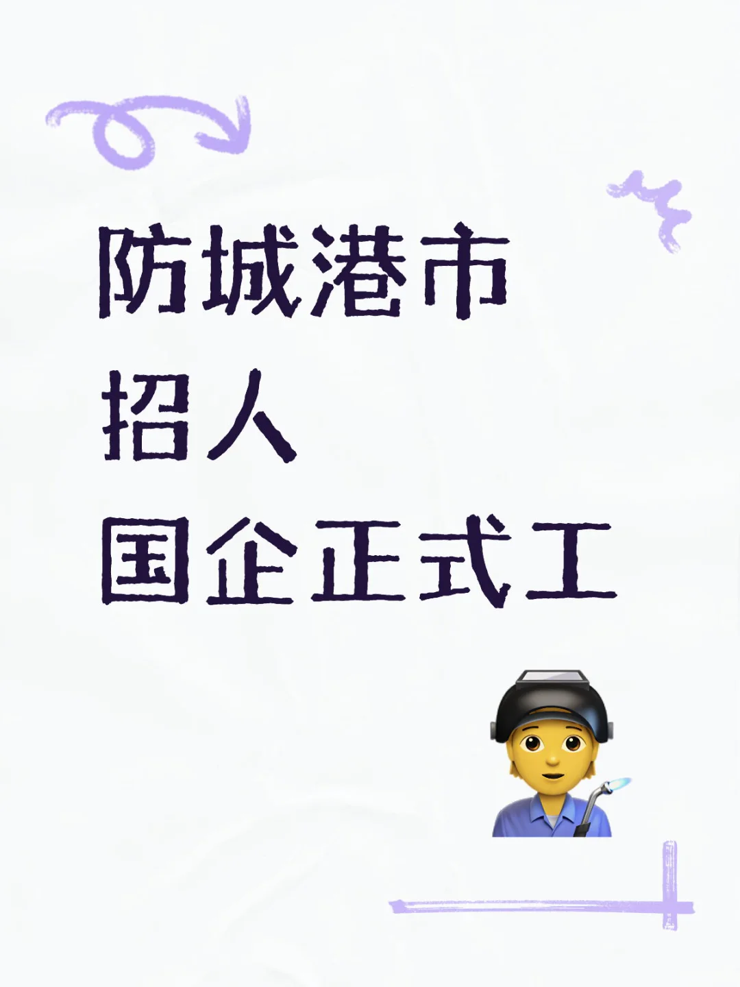 防城港市 招聘‼️（内推）
