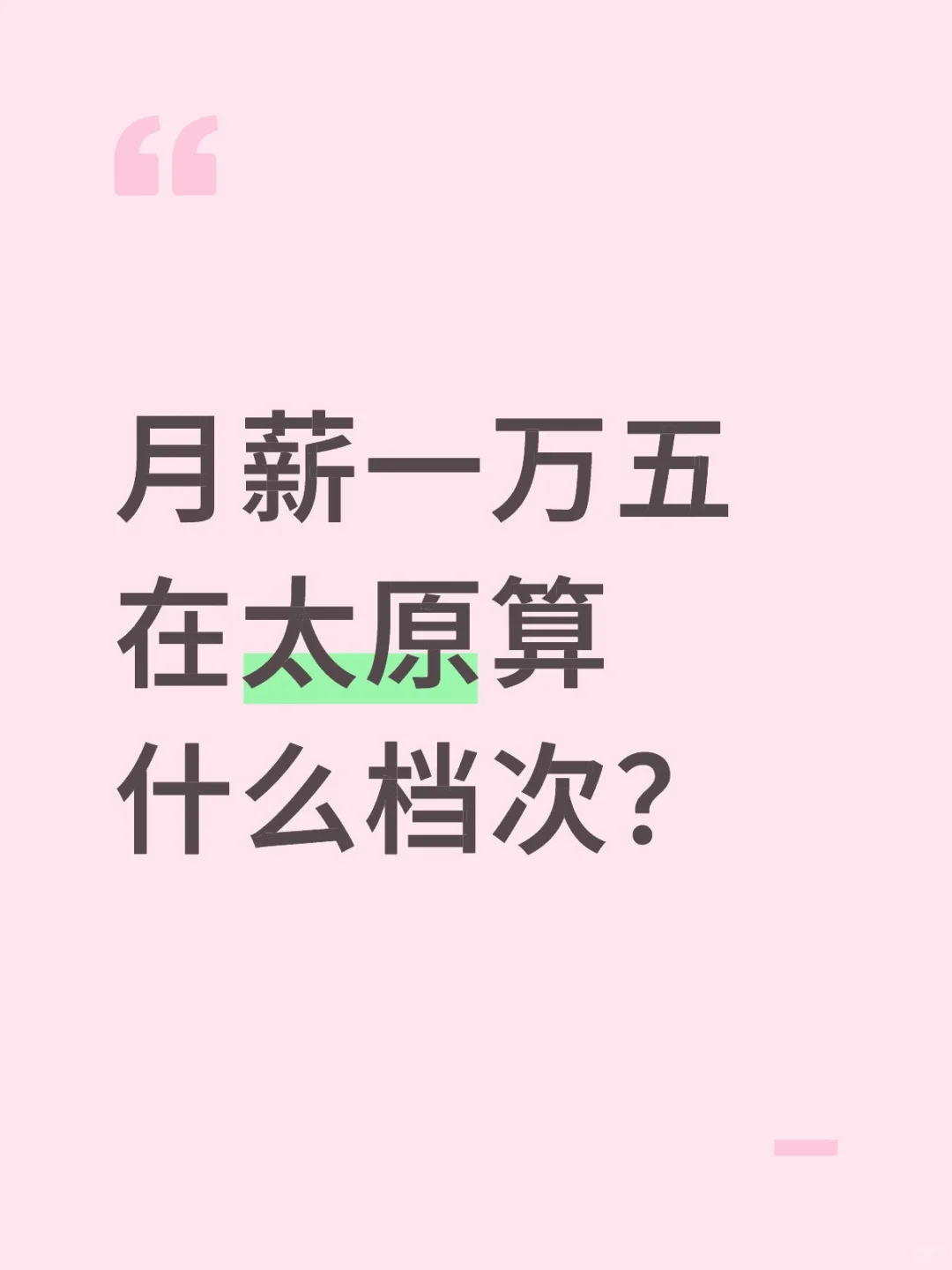 月薪一万五在太原算什么档次？