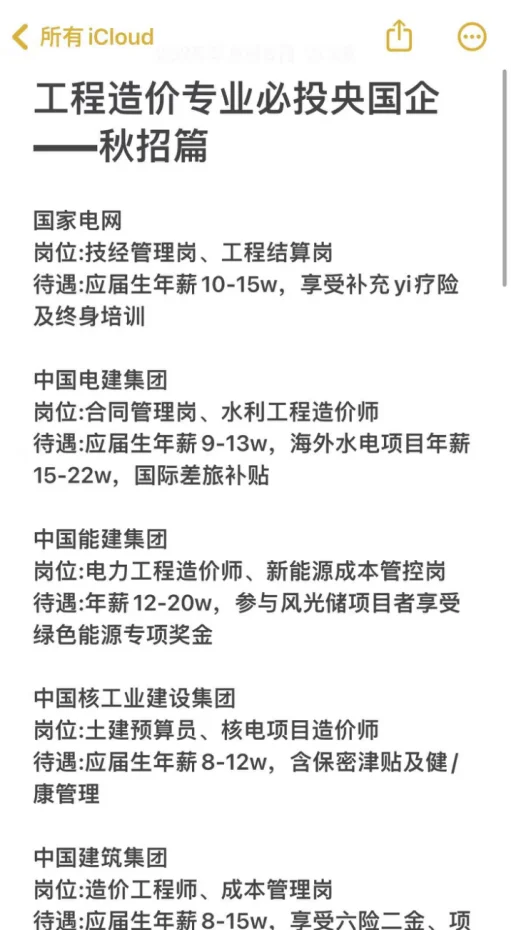 工程造价专业必投央国企——秋招篇