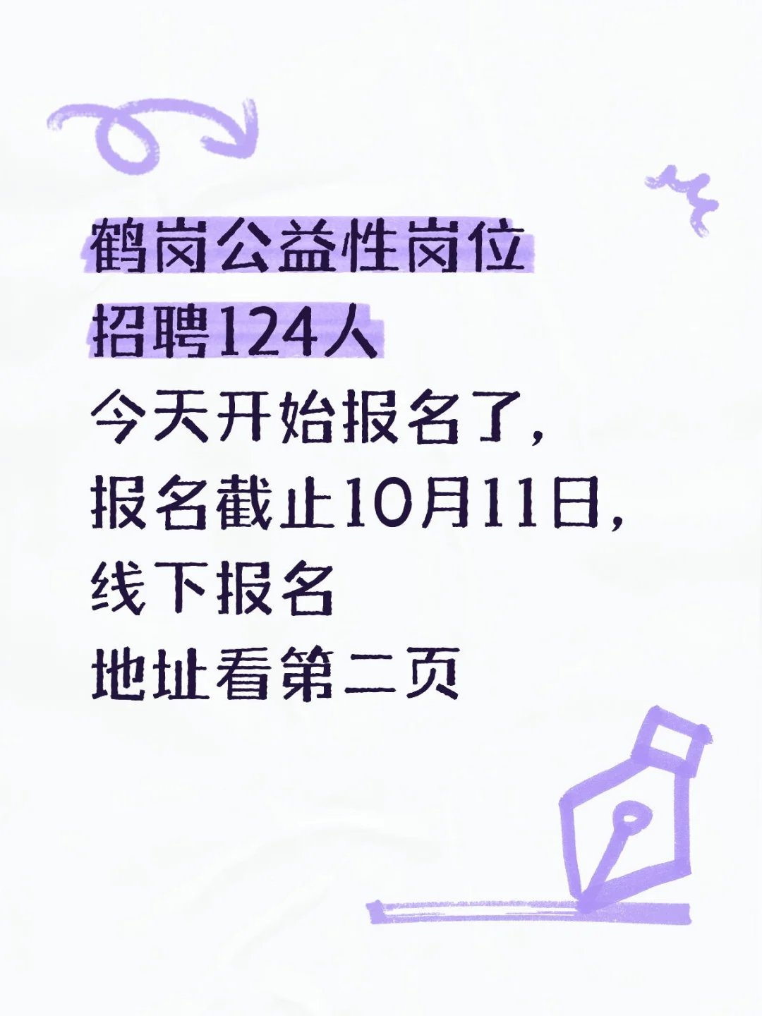 鹤岗公益性岗位今日开始报名