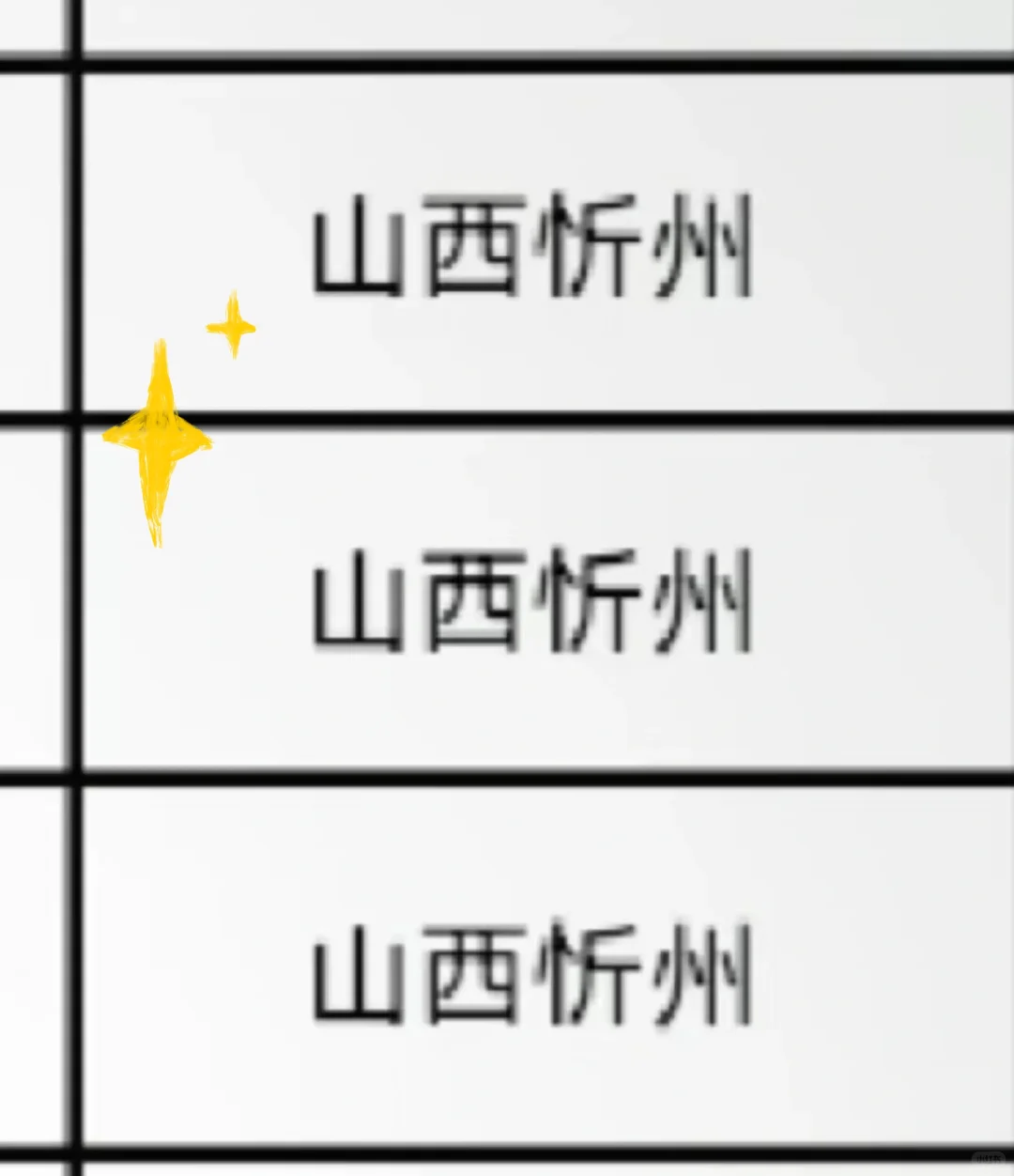 山西忻州出了！！山西忻州
