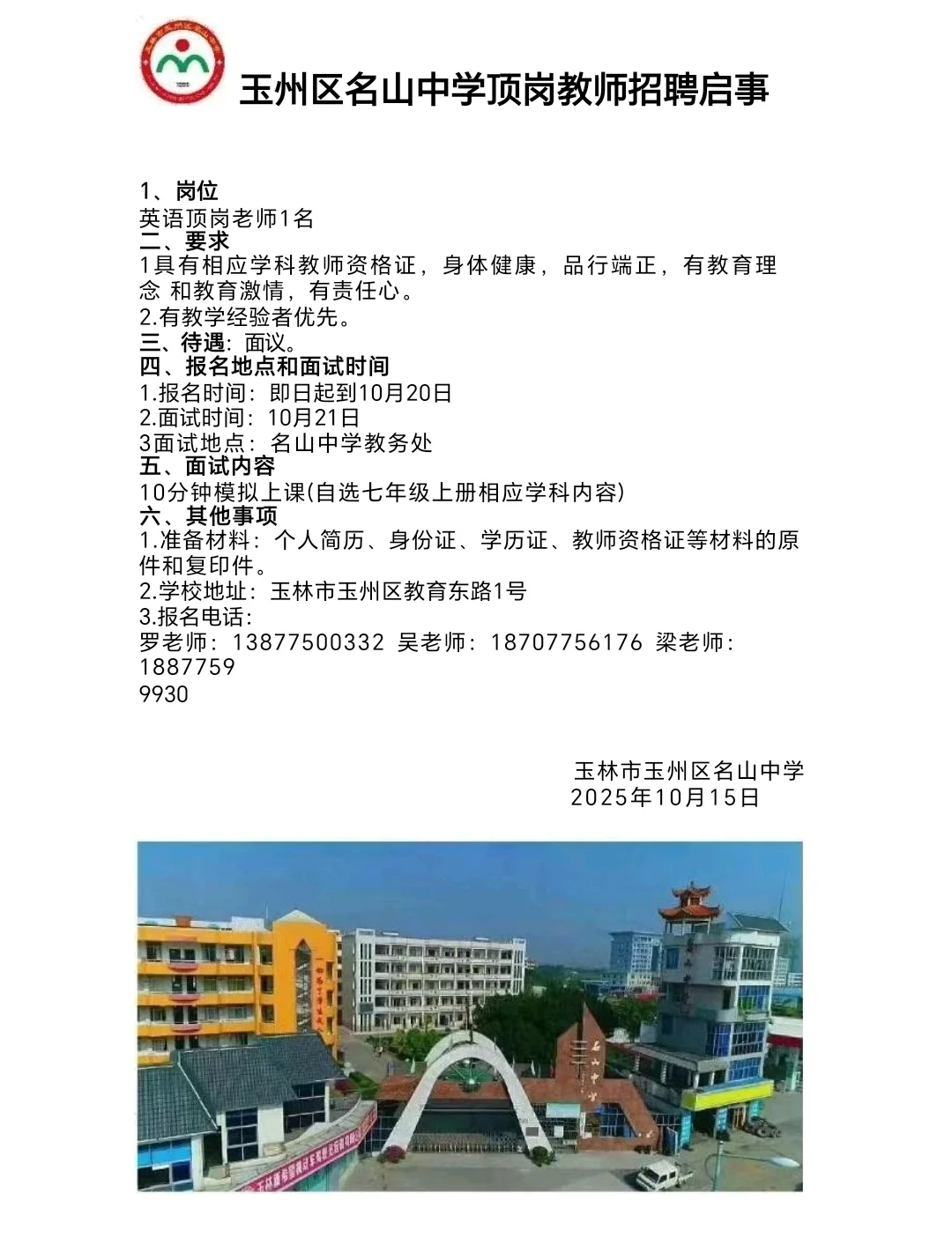 玉林市玉州区名山中学