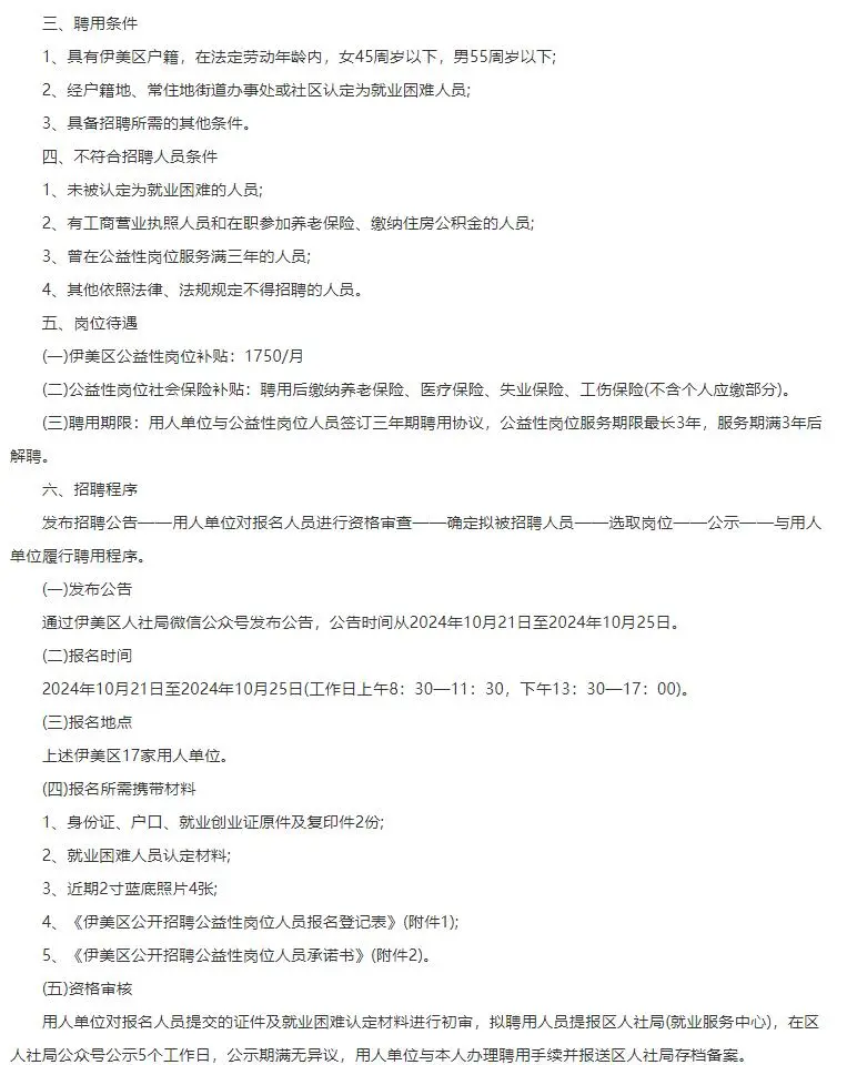 伊春伊美区招聘公益性岗位31人