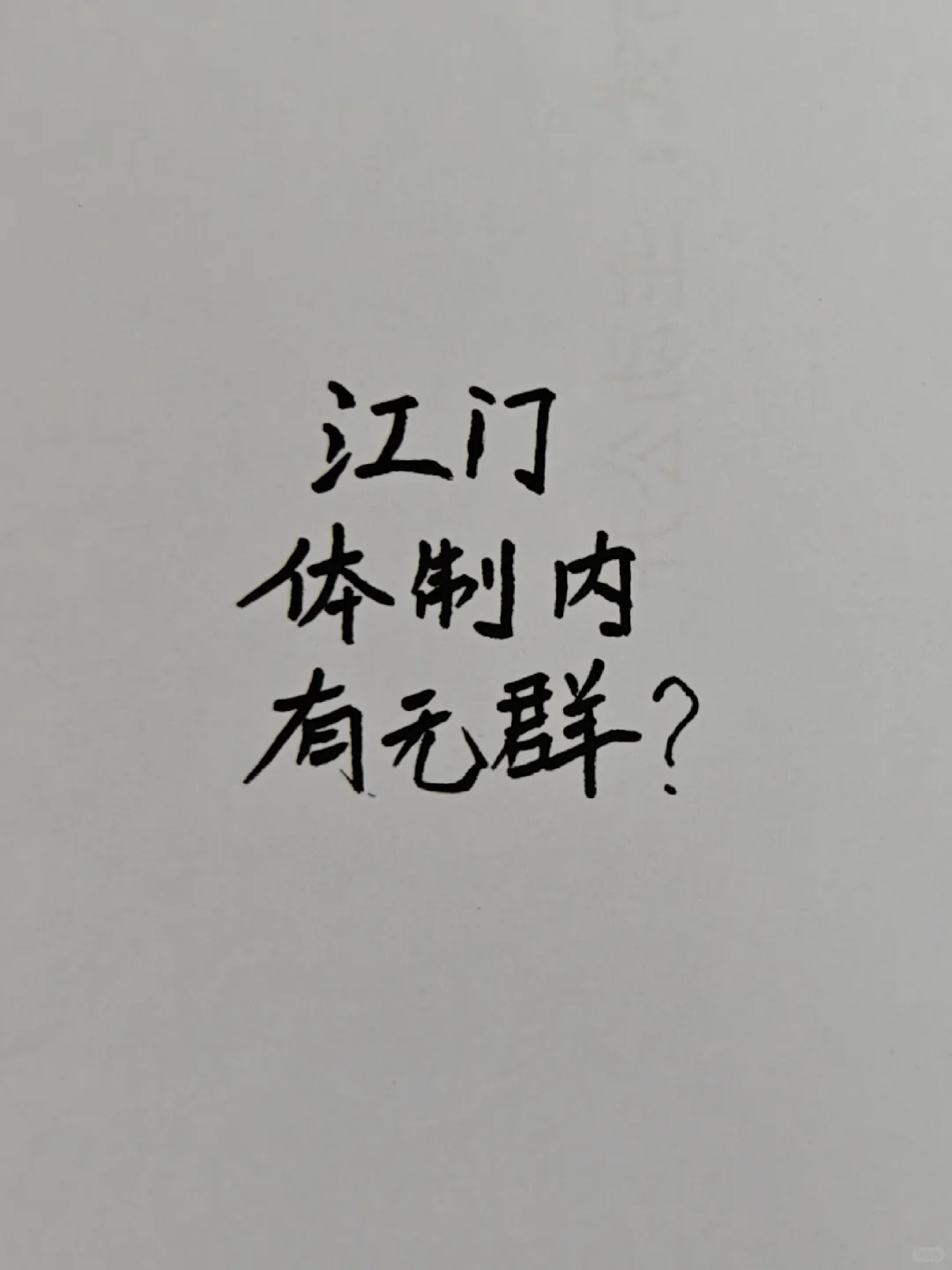 江门体制内的有群么
