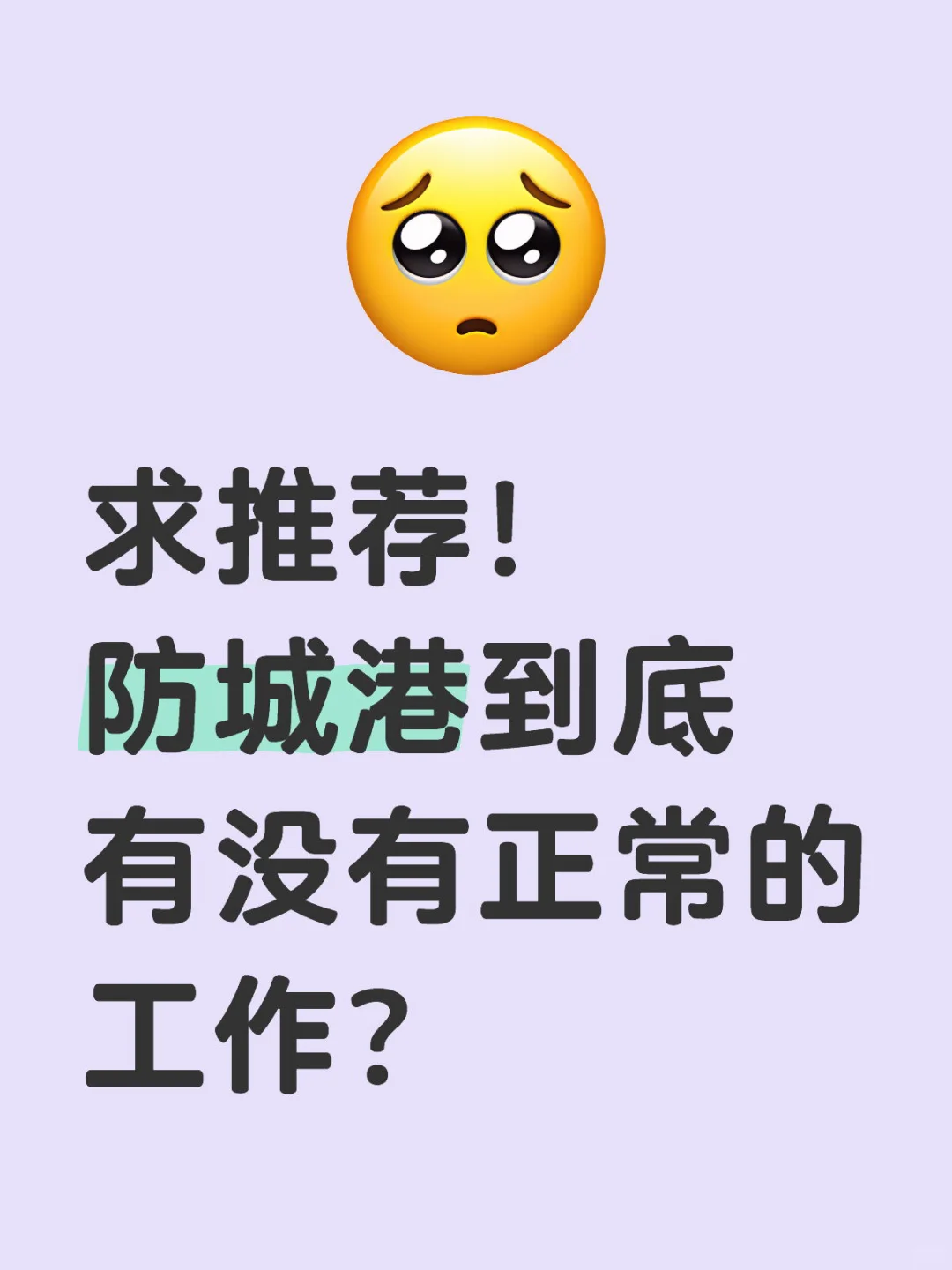 家人们，防城港到底有没有好工作？？