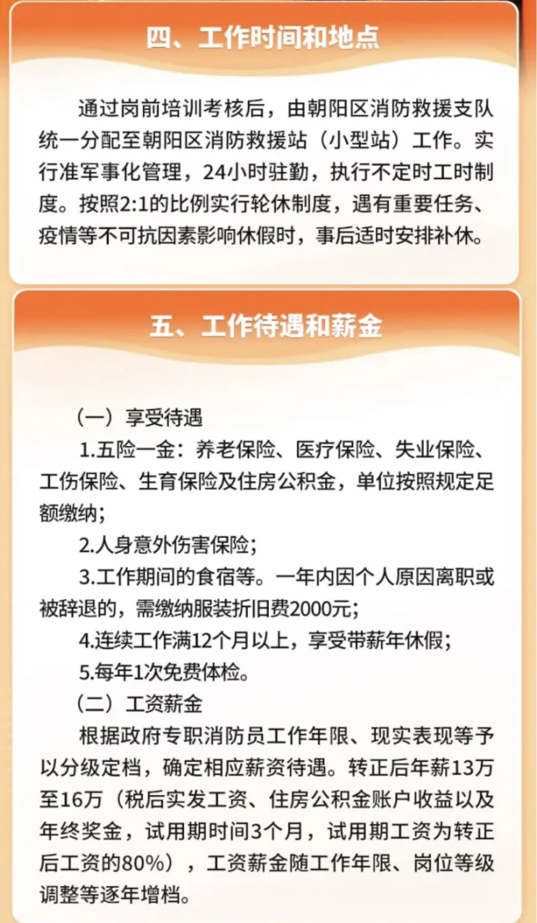 2025北京市朝阳区消防员招聘50人 不限户籍