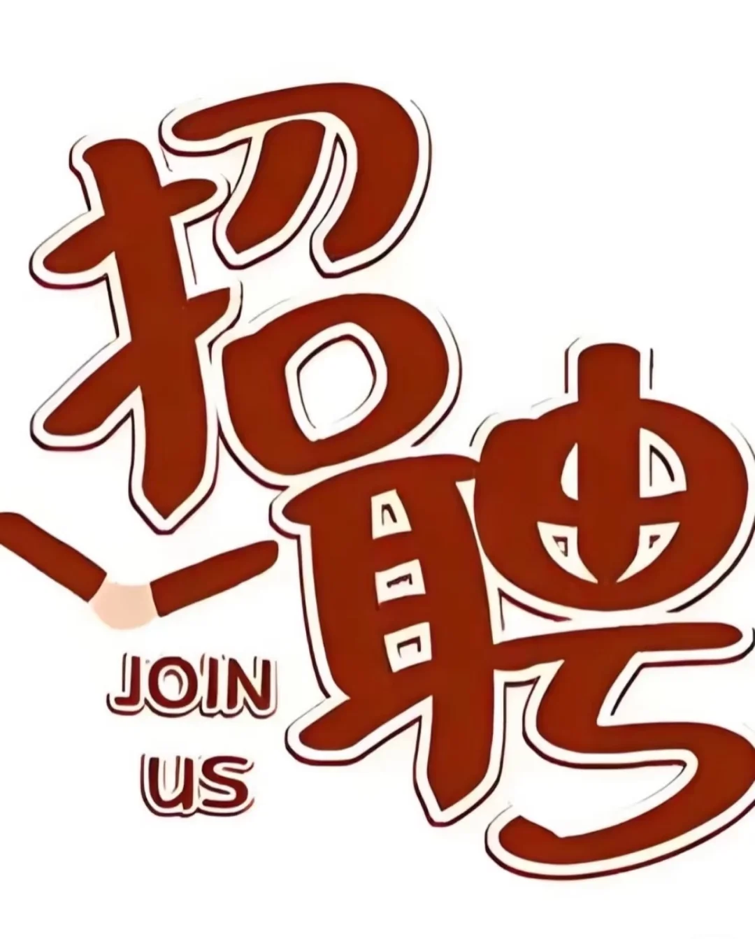 📢📢号外～云浮粤有心养老公司招聘啦