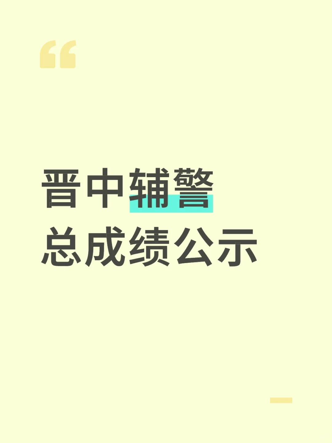 山西晋中辅警总成绩公示