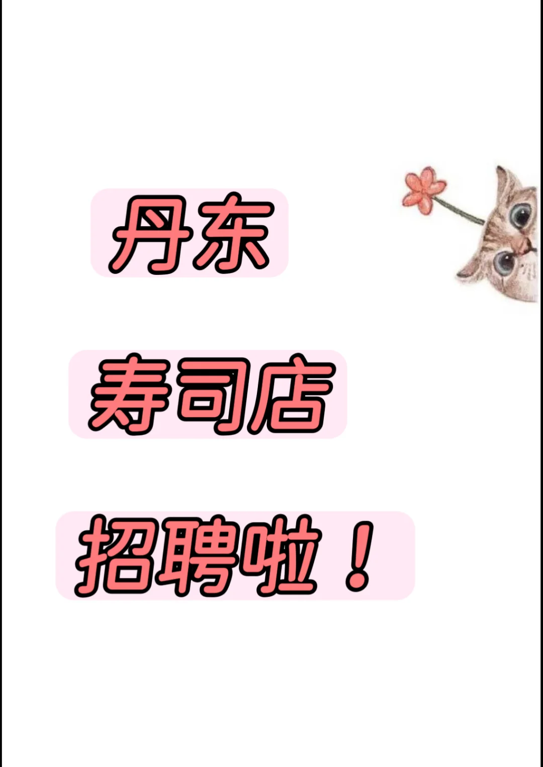 丹东振兴区寿司店招聘