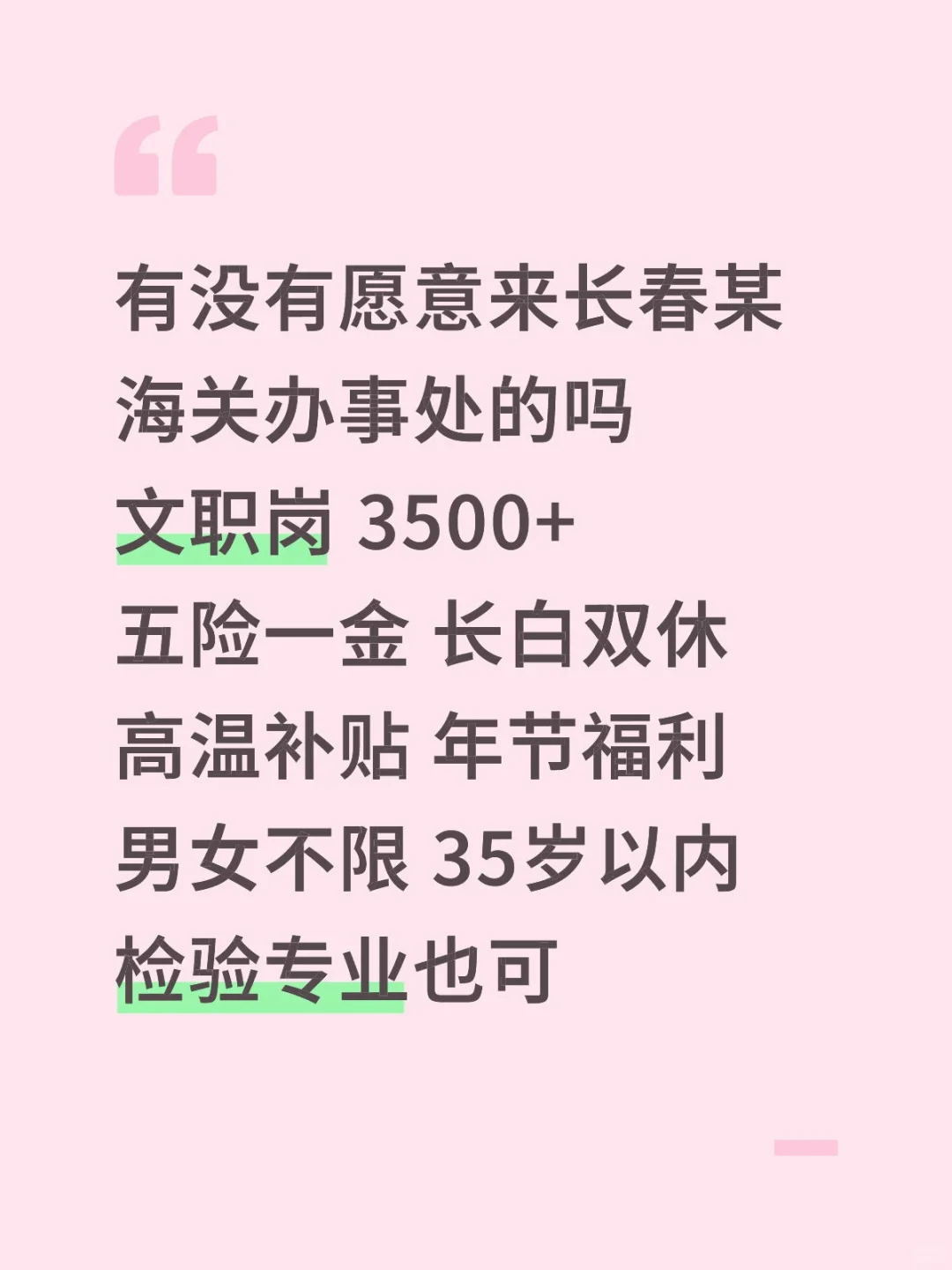 长春某海关办事处急招‼️直签合同🎉