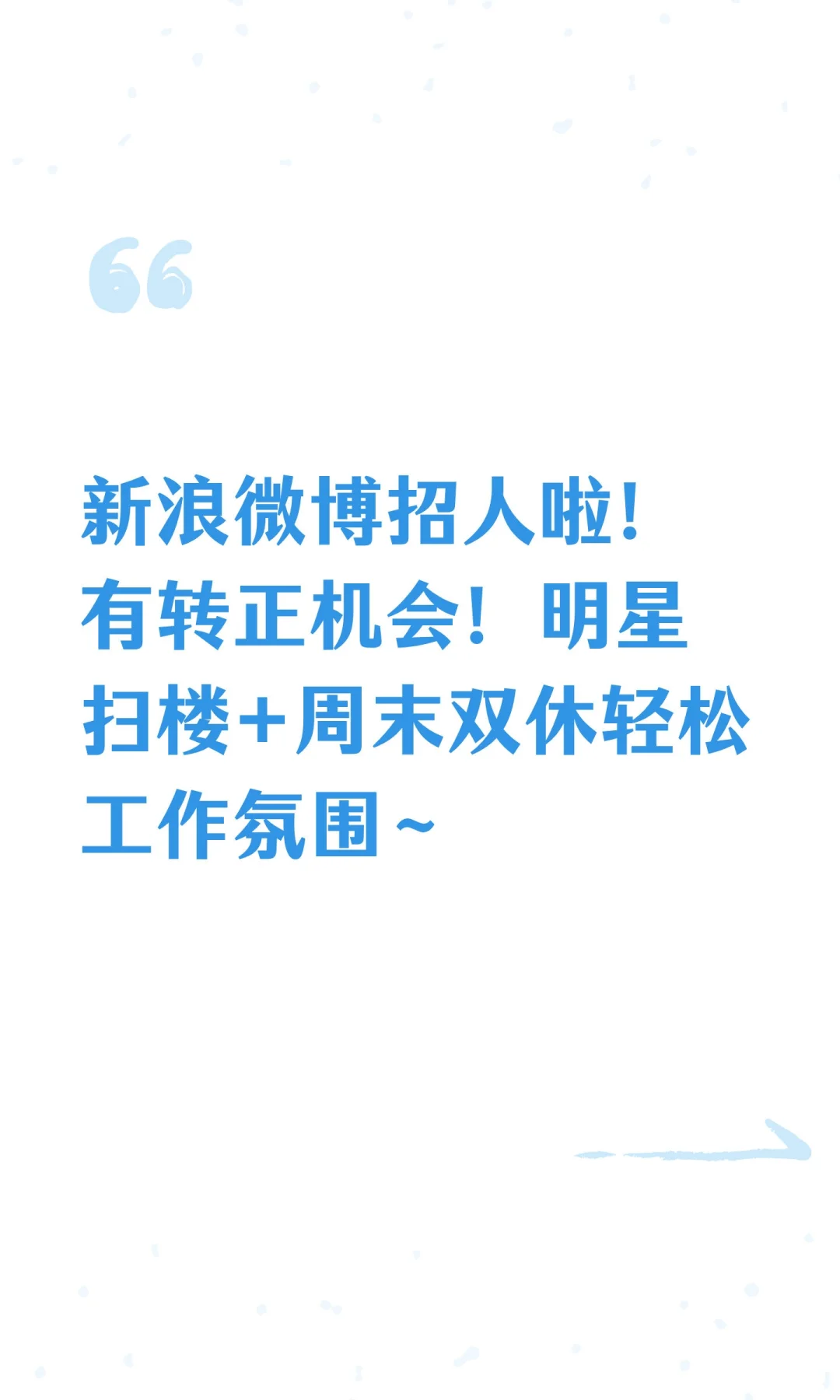新浪微博招人啦！有转正机会！明星扫楼+周