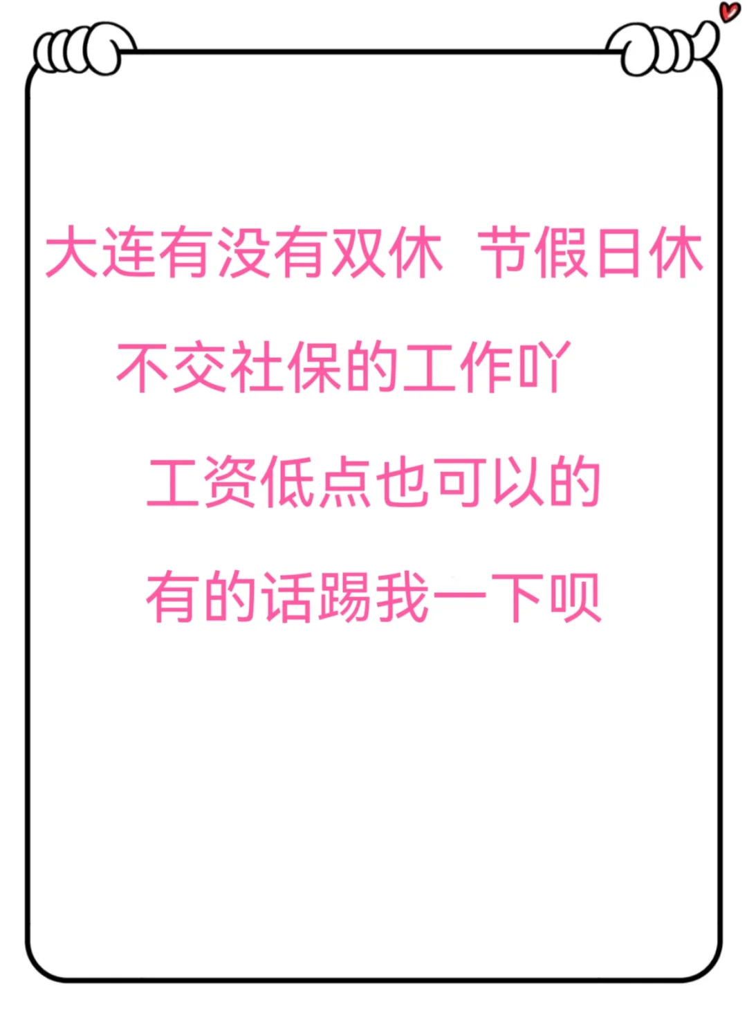 大连有双休的工作么