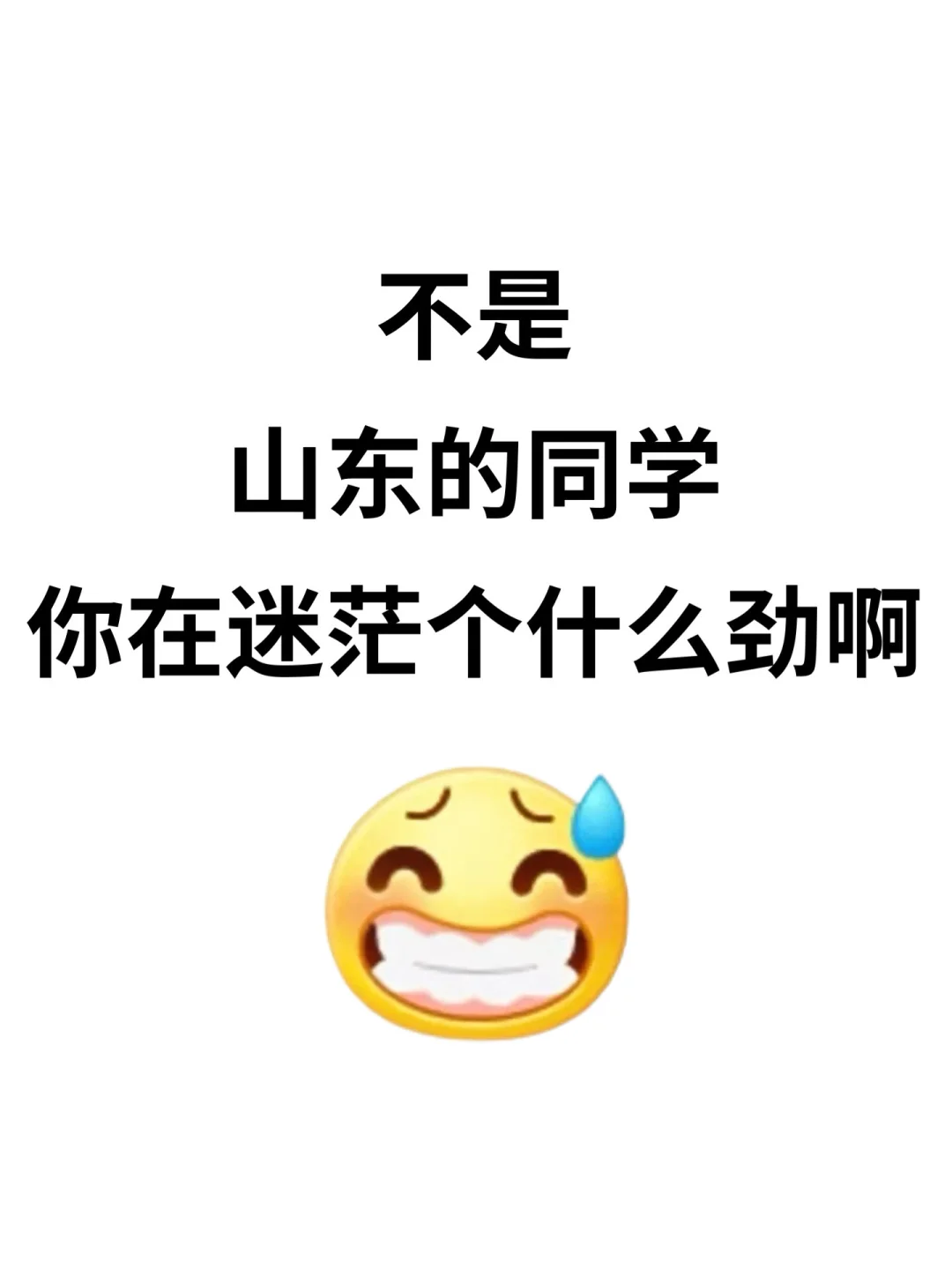 不是，山东的同学你在迷茫个什么劲啊