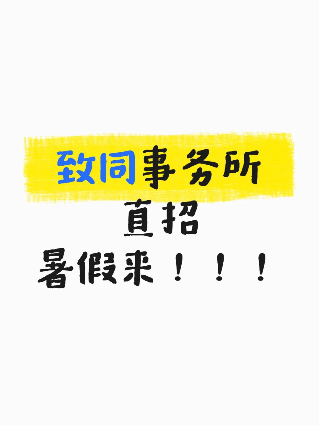 八大事务所实习直招