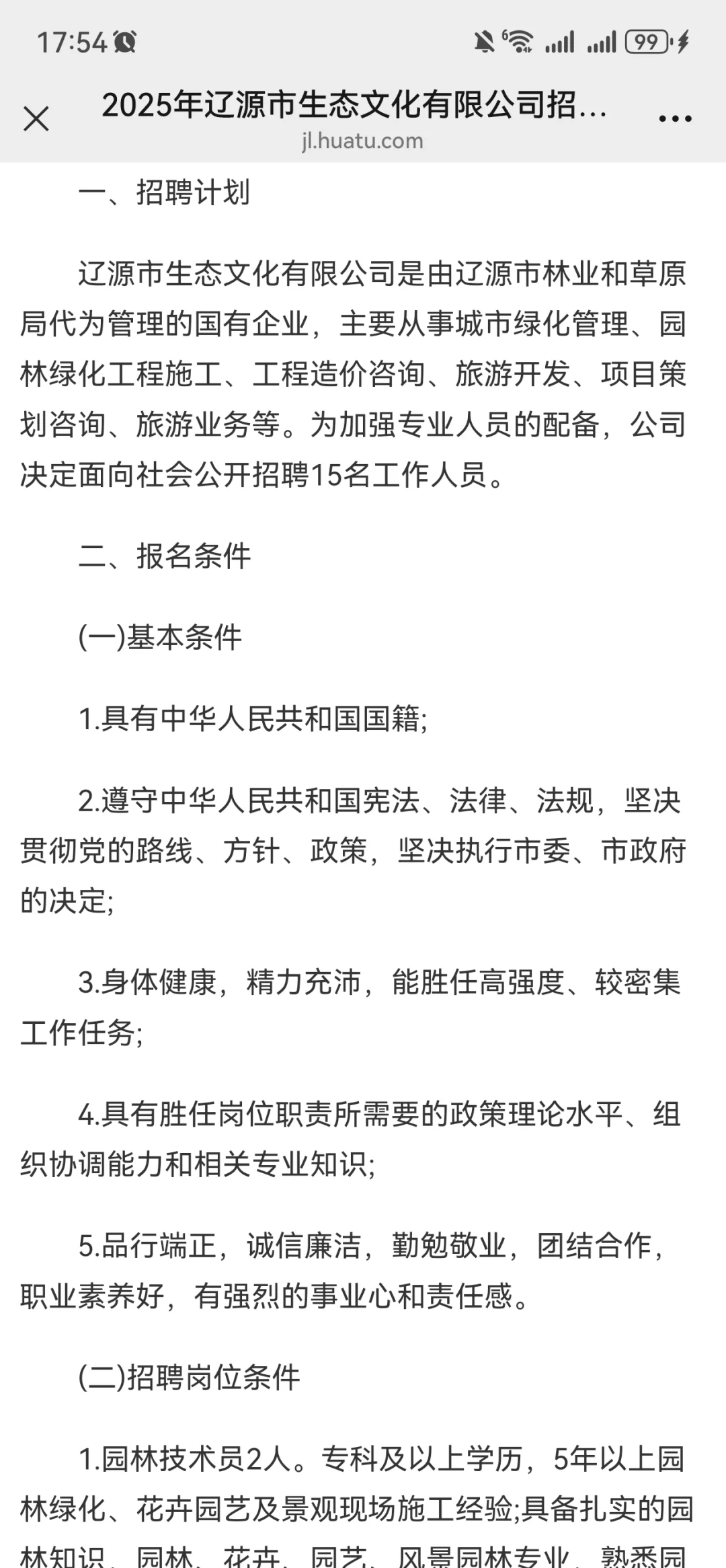 2025年辽源市生态文化有限公司招聘工作人员