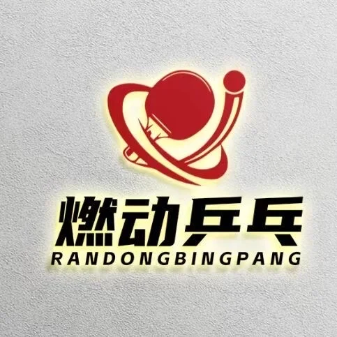 长春 招聘乒乓球教练员
