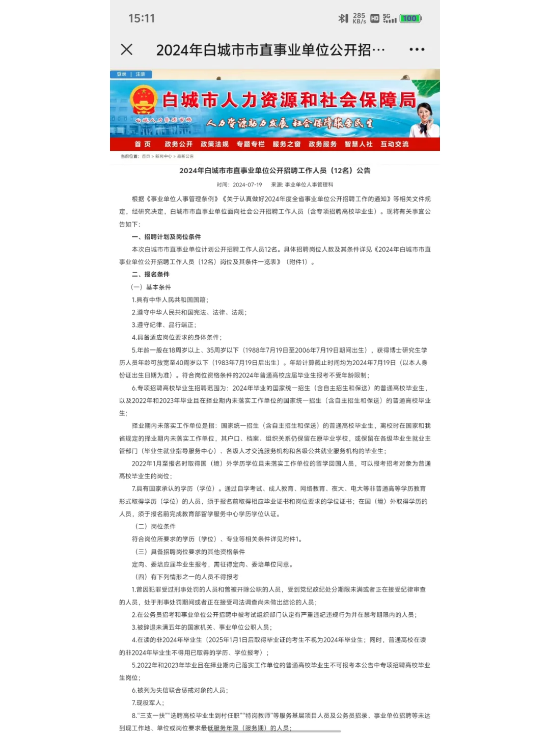 2024白城市市直事业单位12人公告