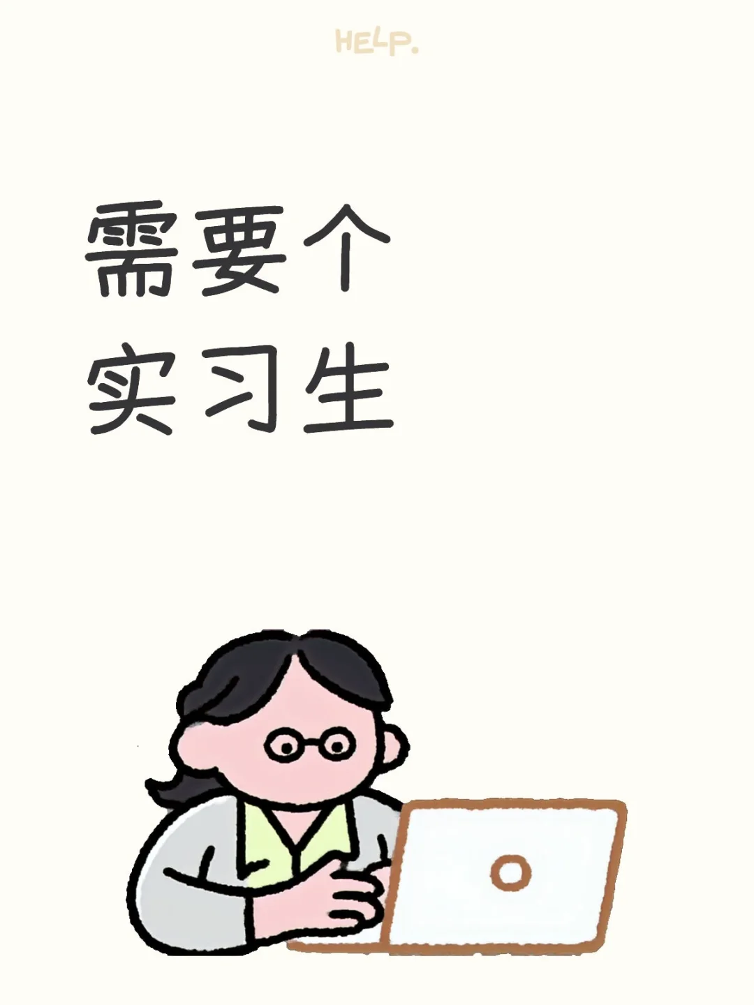 刚刚离职一个所以急招