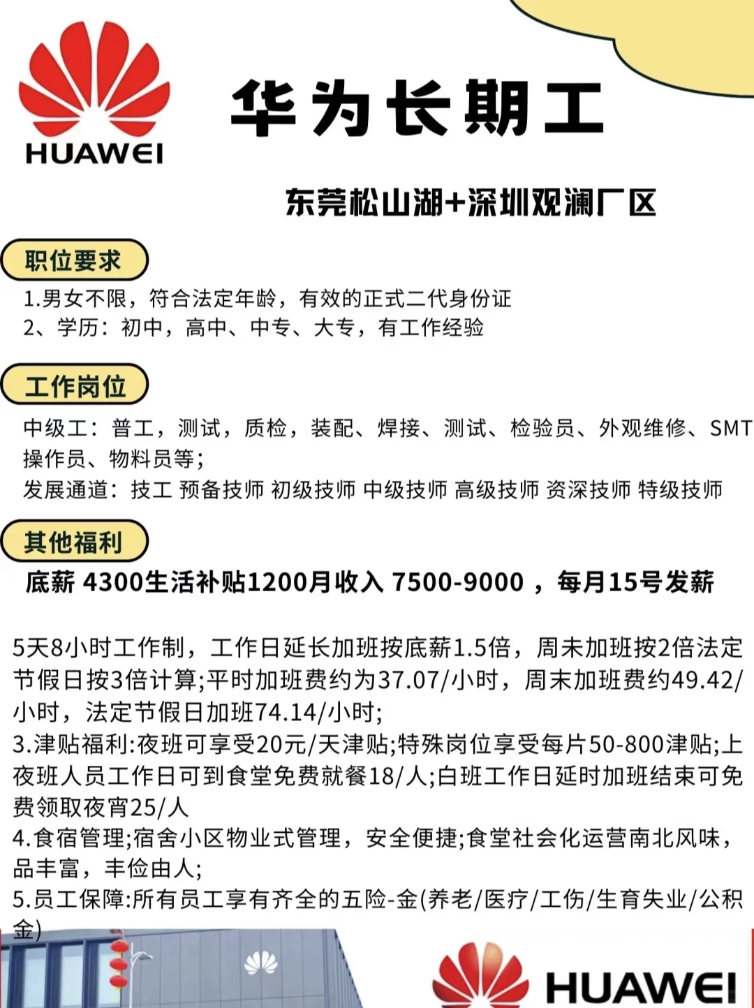 📍华为工厂直招｜月入7K+不是梦！🌹