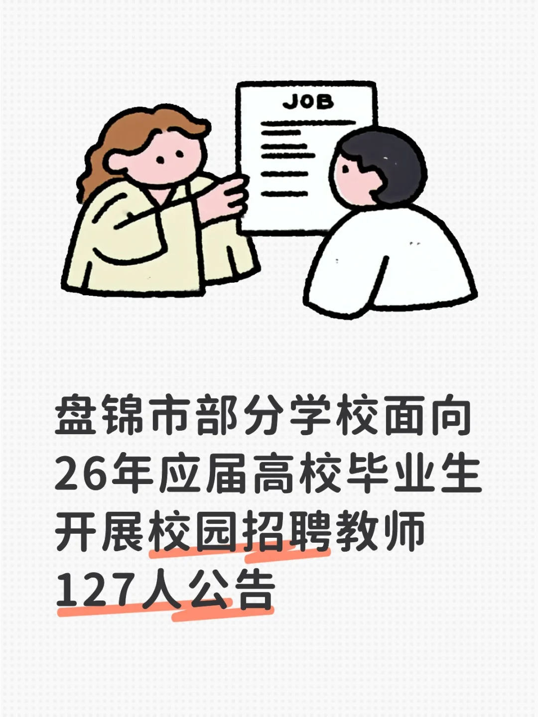 盘锦教师来啦！