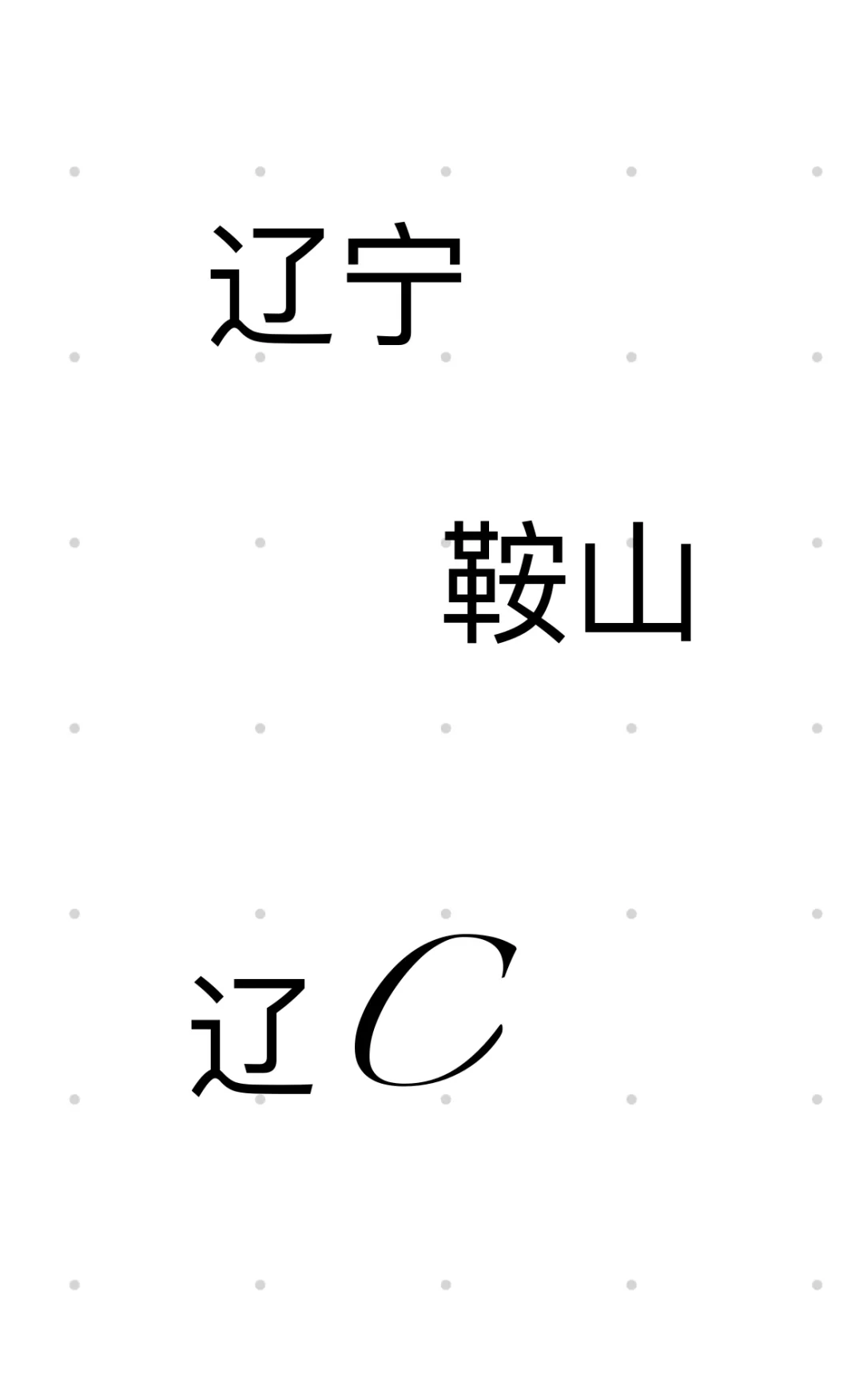 辽宁鞍山｜有没有