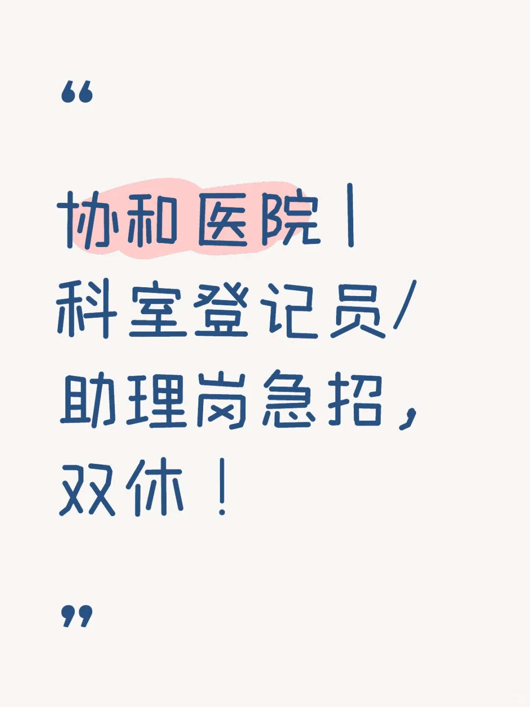 协和医院 | 科室登记员/助理岗急招，双休！