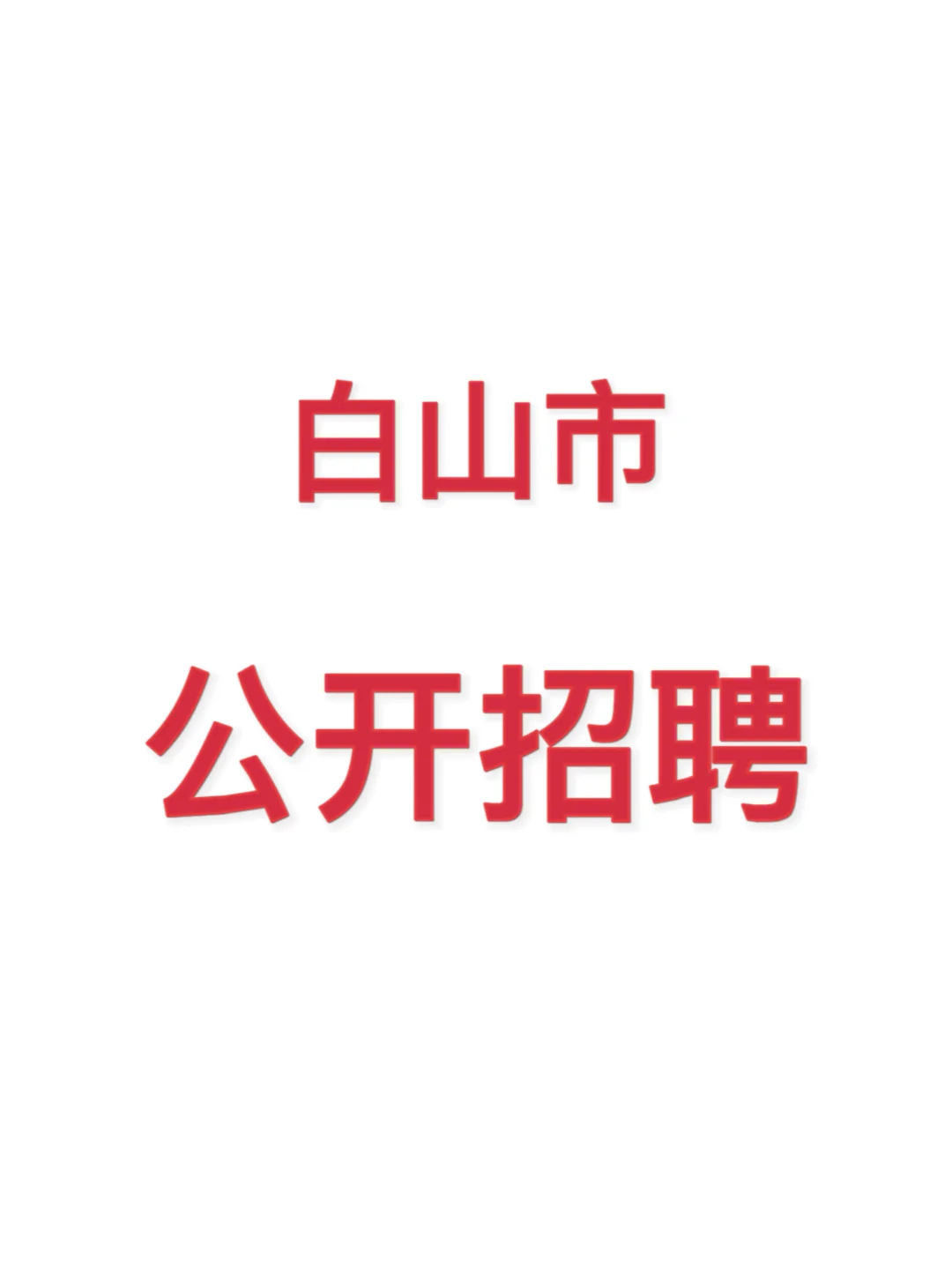 白山市事业单位招聘公告