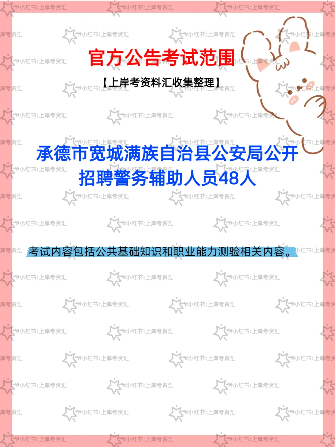 承德宽城公安局招辅警 48 人公告