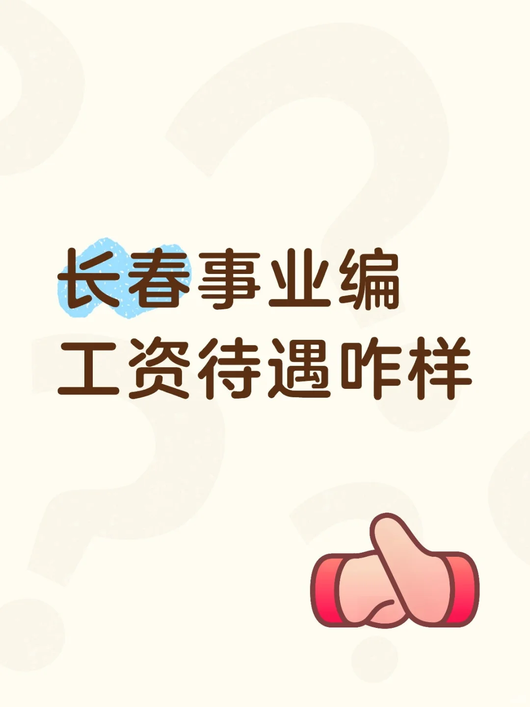 长春事业编工资到手能有多少呀，还有年终奖