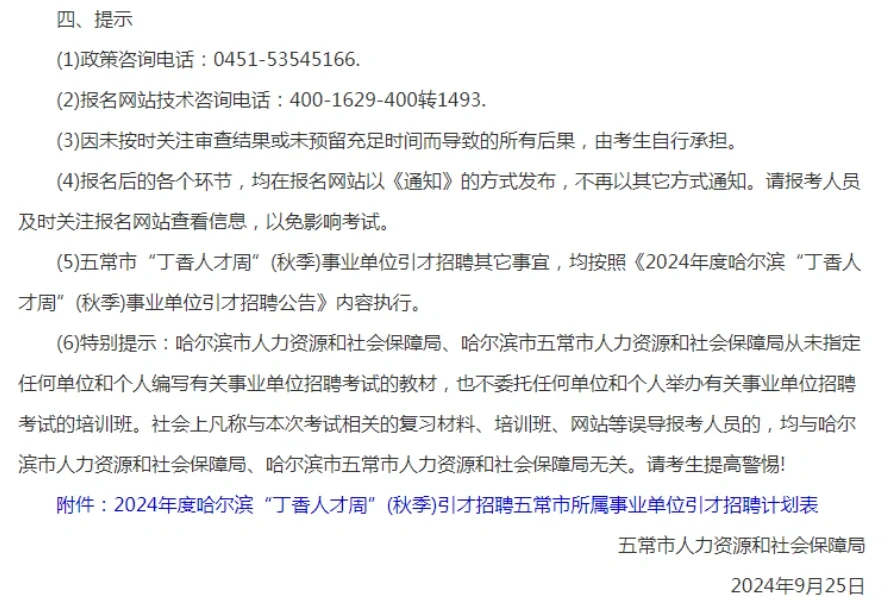 2024年度哈尔滨“丁香人才周”（秋季）引才招聘