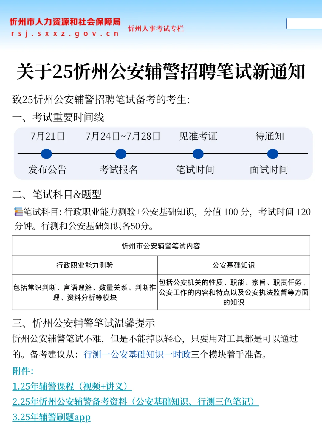 25忻州公安辅警招聘笔试新通知，今年很简单