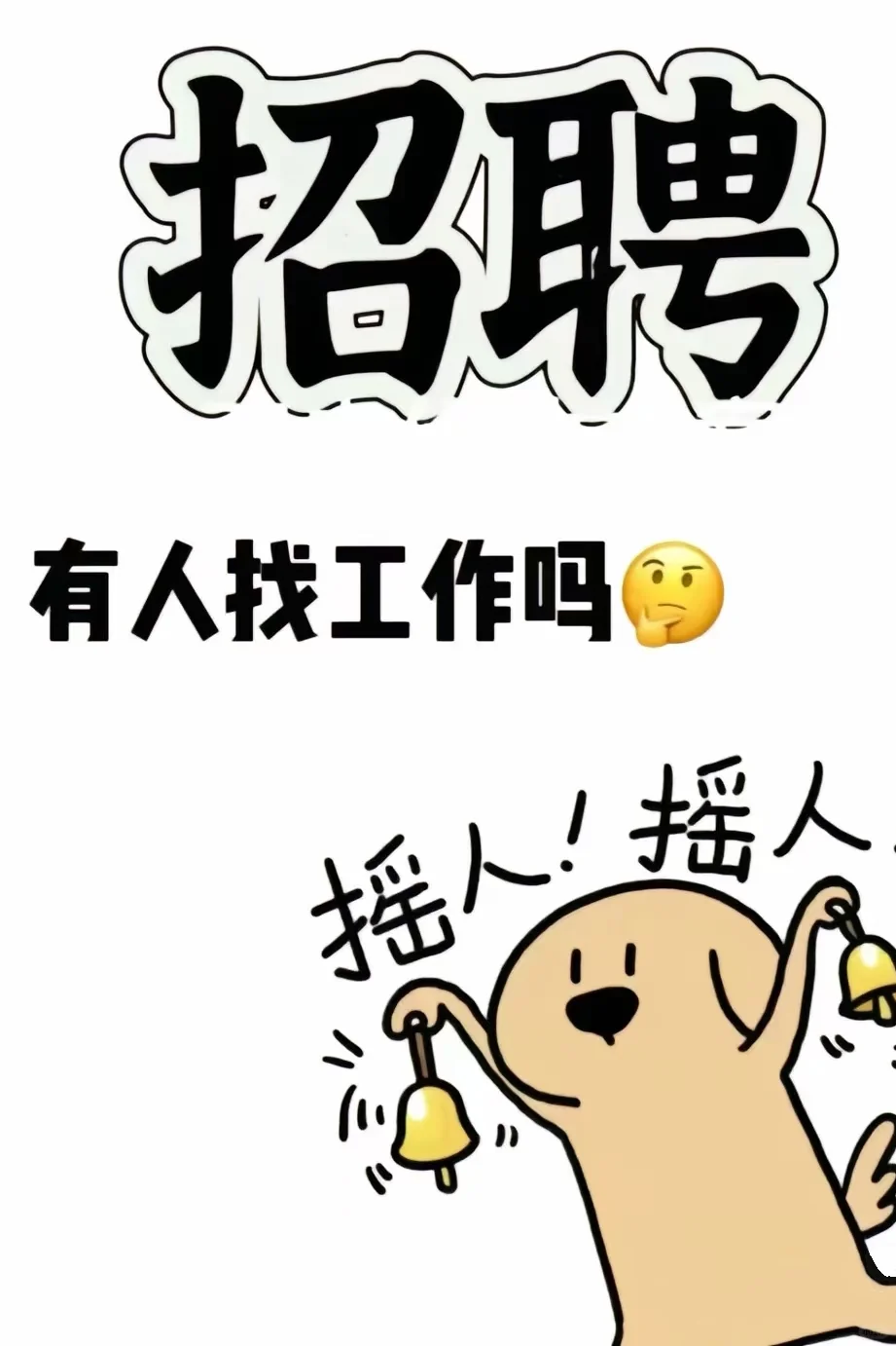 发福利喽！同城招聘！！