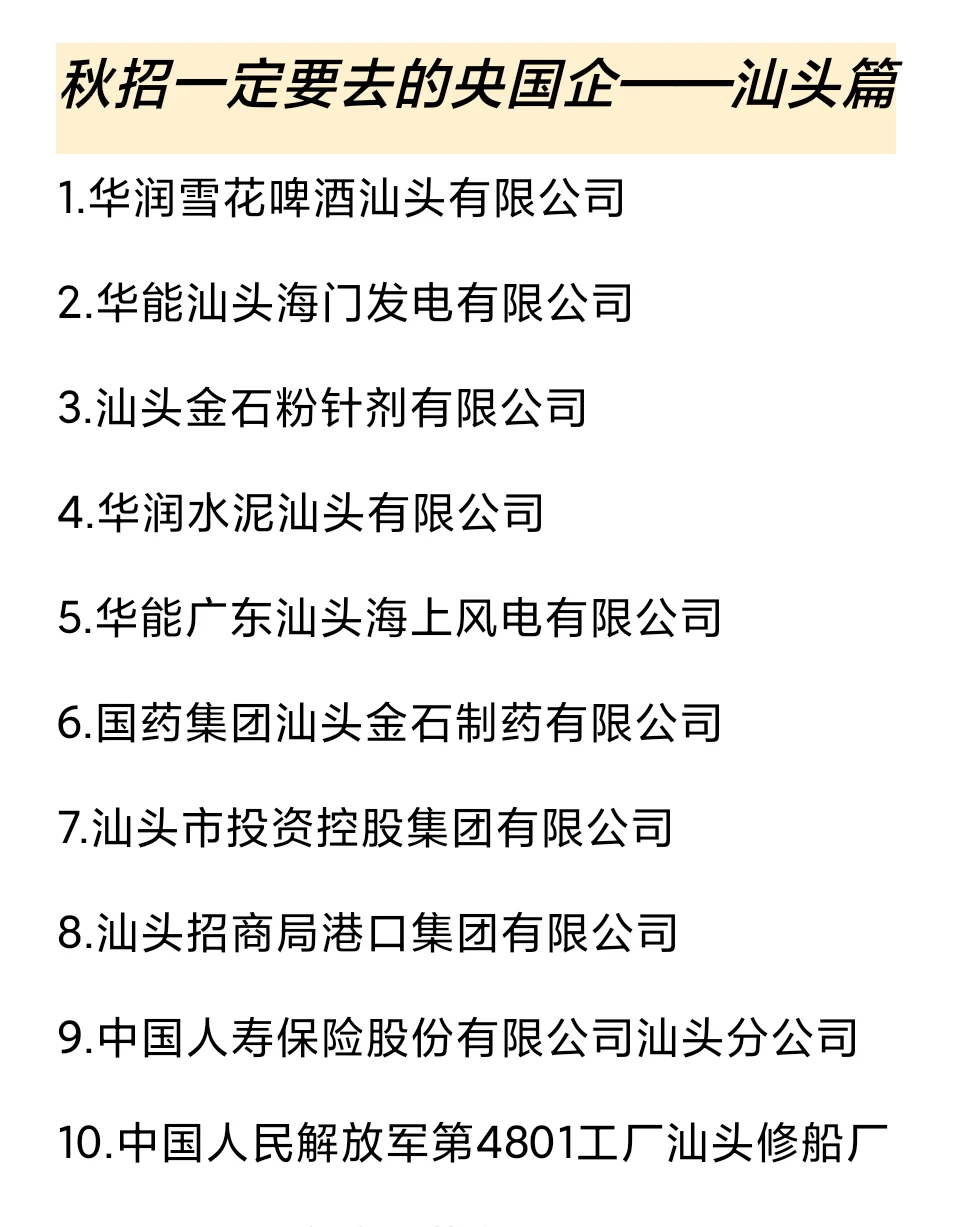秋招一定要去的国q——汕头篇