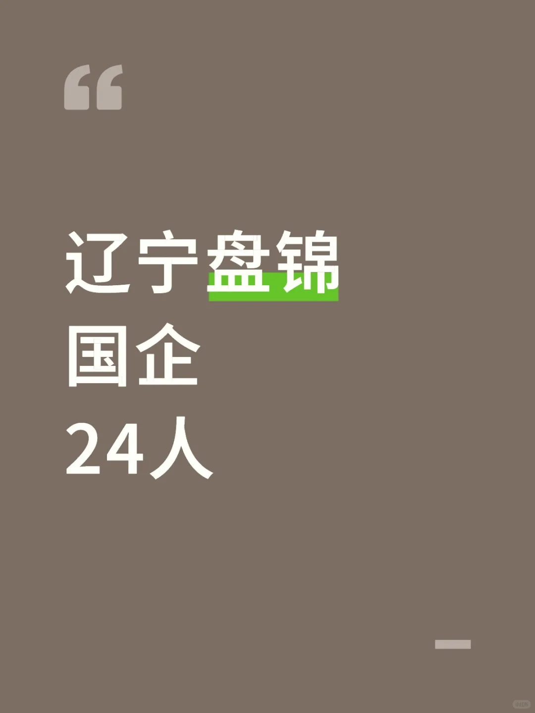 马上截止，辽宁盘锦国企新出24人公告