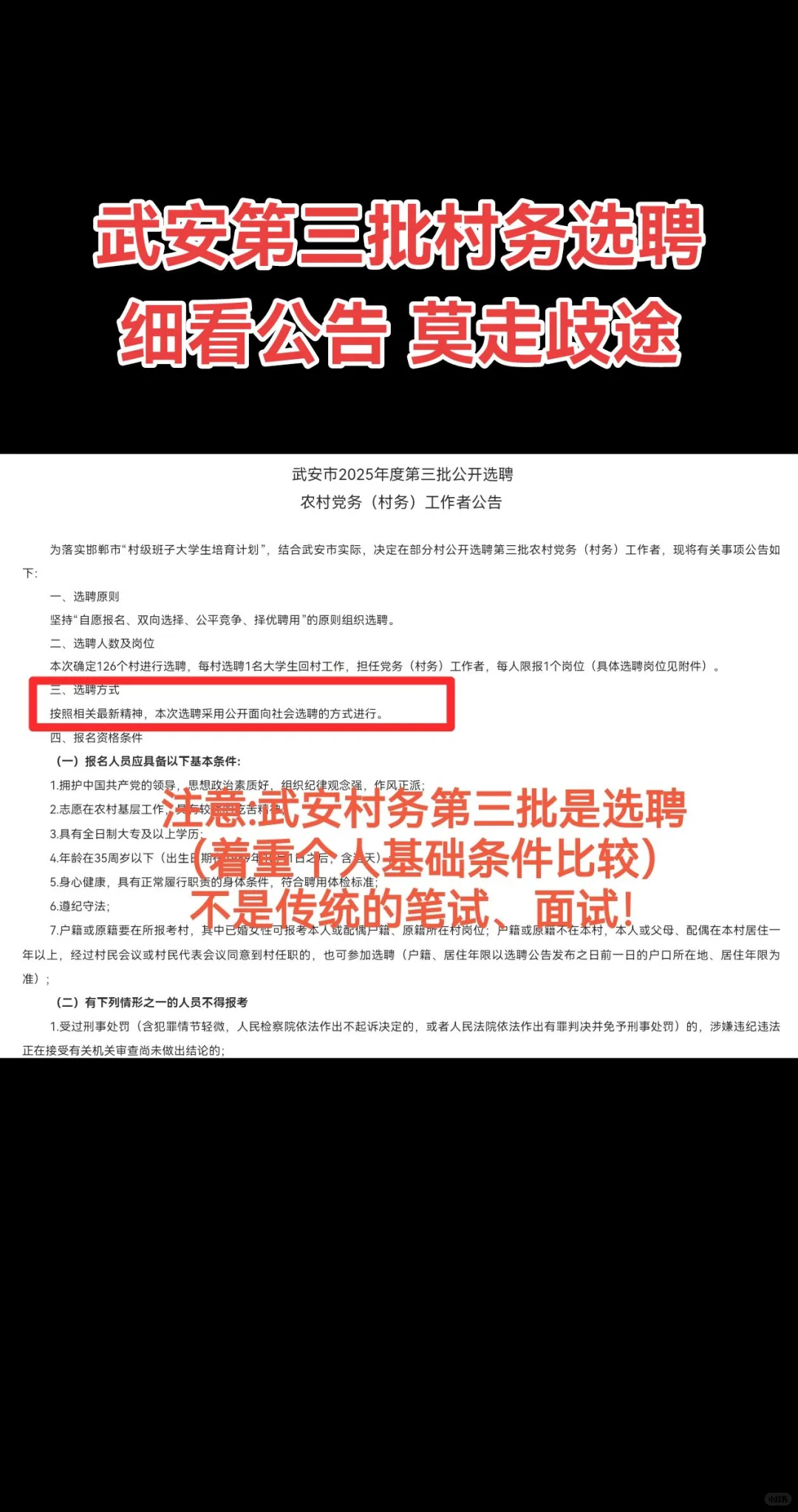 郑重提醒:武安第三批村务选聘莫走歧途