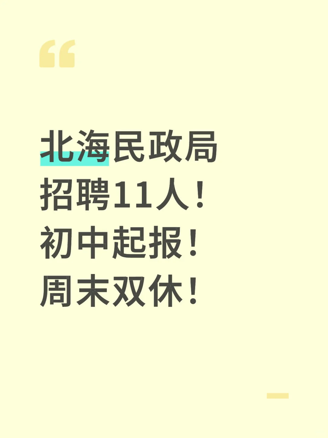 北海民政局招聘11人！初中起报！周末双休！