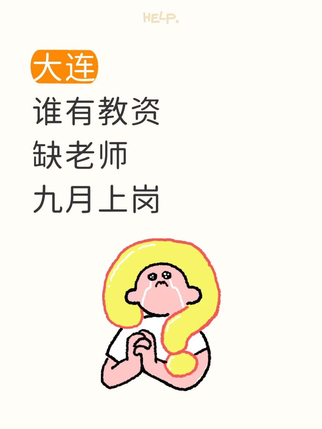 大连谁有教资甘井子和中山缺各科老师